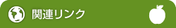 関連リンク