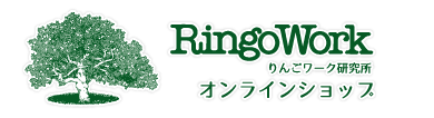 りんごワーク研究所　オンラインショップ現在のカゴの中