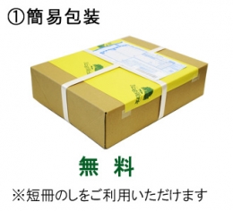 簡易包装・短冊のし(ラッピングサービス)