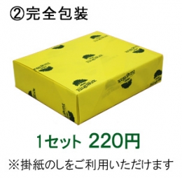 完全包装・掛紙のし(有料ラッピングサービス)