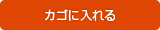 カゴに入れる