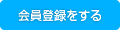 会員登録をする